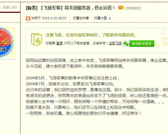 运营15年的飞扬军事论坛宣布停止运营 关闭服务器