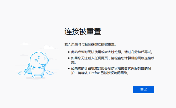 连接被重置 载入页面时与服务器的连接被重置原因解析