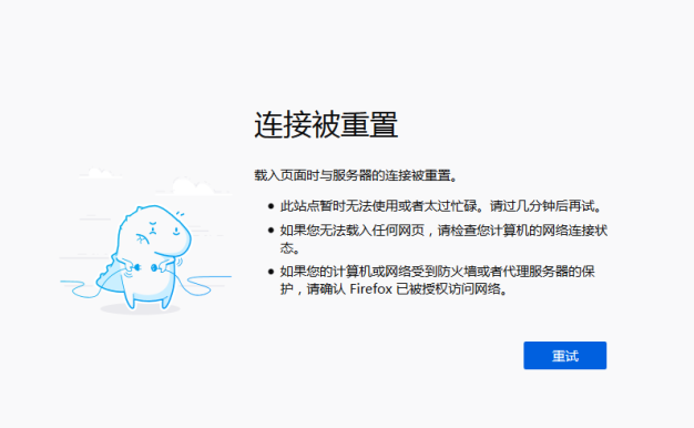 连接被重置 载入页面时与服务器的连接被重置原因解析