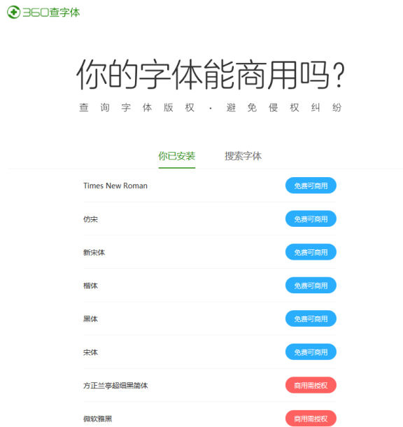 360上线字体版权在线查询功能