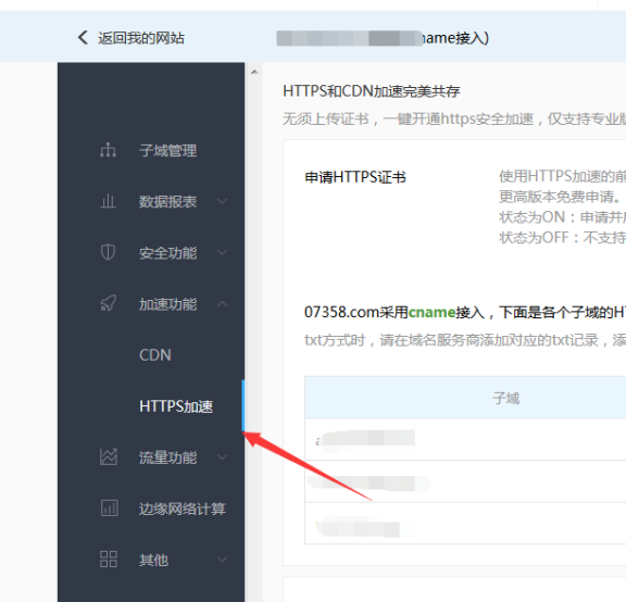 百度云加速配置https教学
