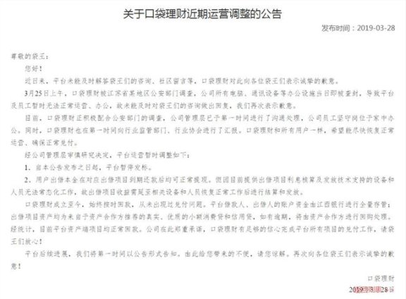 口袋理财被公安部门查封 暂时停止运营