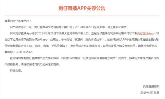 又一直播APP倒下 狗仔直播发布APP关停