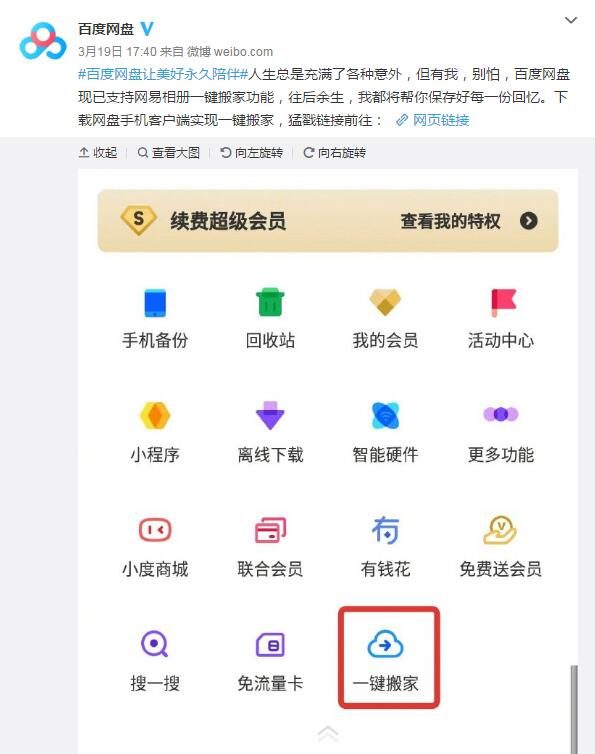 良心百度网盘:推一键搬家功能 可一键搬家网易相册