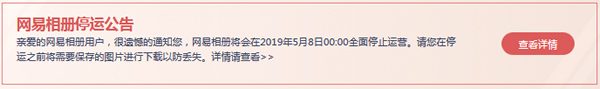 网易相册停止运营:纪念一下那些陪伴我们到老的互联网产品