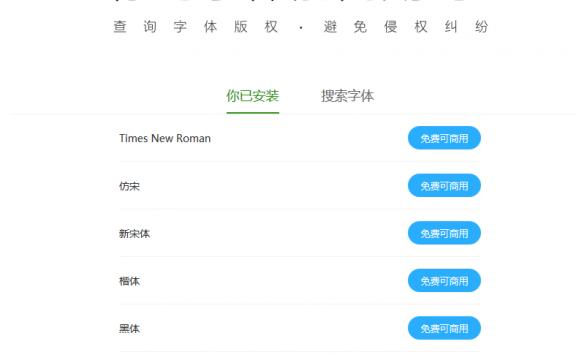 360上线字体版权在线查询功能