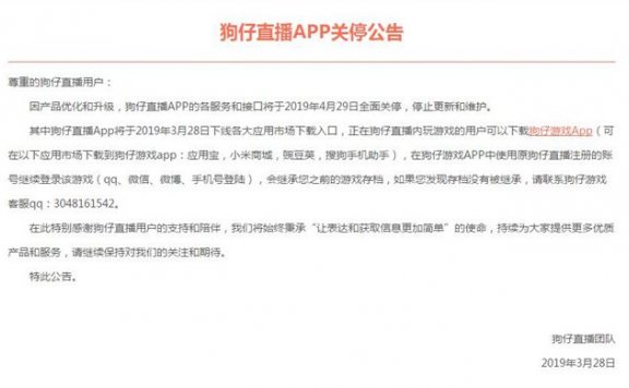 又一直播APP倒下 狗仔直播发布APP关停