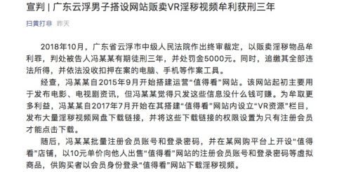 广东云浮男子搭设网站贩卖VR淫秽视频牟利获刑三年