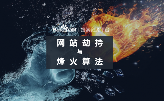 百度烽火算法升级,持续打击网络劫持问题