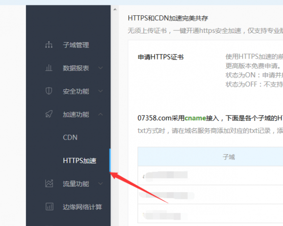 百度云加速配置https教学