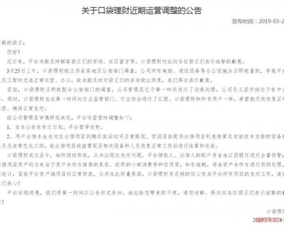 口袋理财被公安部门查封 暂时停止运营