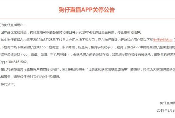 又一直播APP倒下 狗仔直播发布APP关停