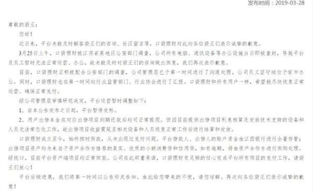 口袋理财被公安部门查封 暂时停止运营