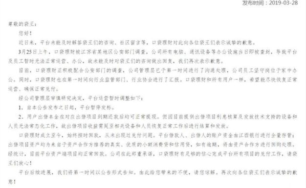 口袋理财被公安部门查封 暂时停止运营