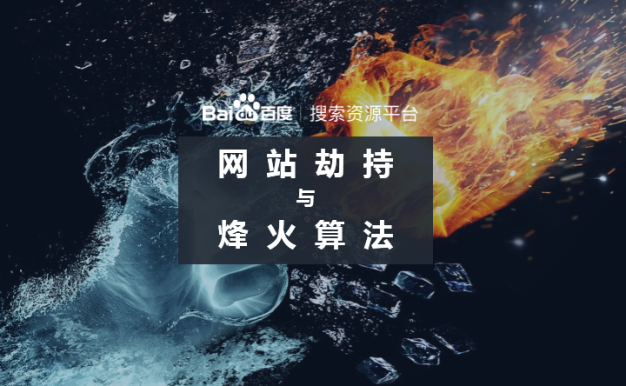 百度烽火算法升级,持续打击网络劫持问题