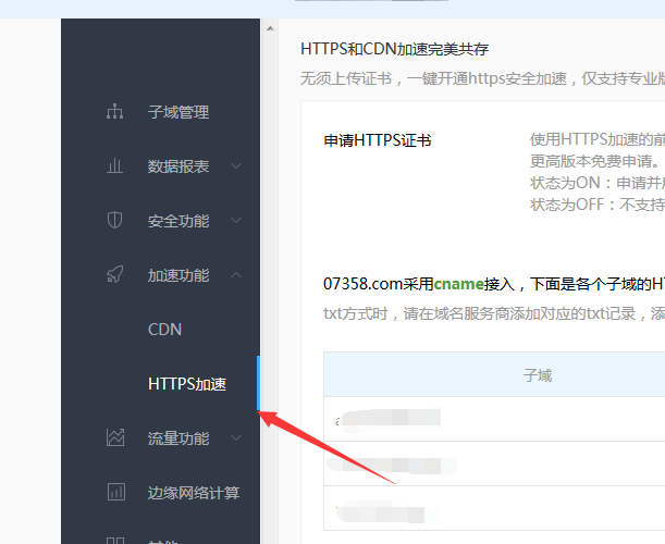 百度云加速配置https教学