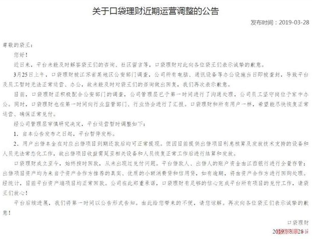 口袋理财被公安部门查封 暂时停止运营