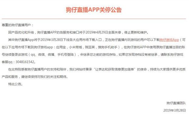 又一直播APP倒下 狗仔直播发布APP关停