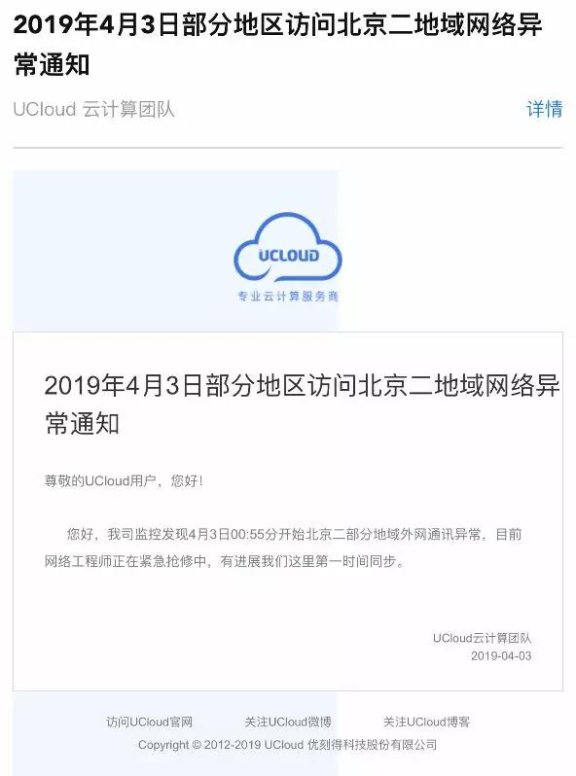 国内著名云服务商UCloud 故障了