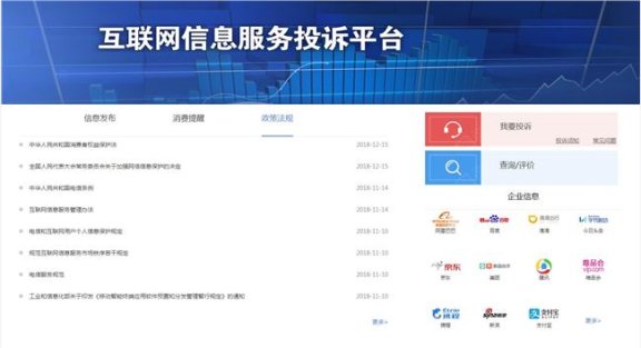互联网信息服务投诉平台上线 涵盖百度阿里腾讯等11家企业