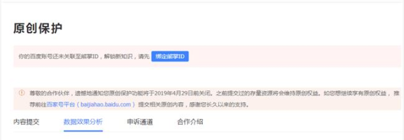 百度熊掌号原创保护4月29日将关闭