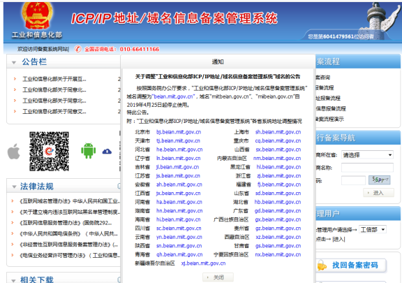 工信部官网备案管理系统域名变更公告
