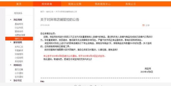 淘宝发布异常店铺公告:打击淘宝店群