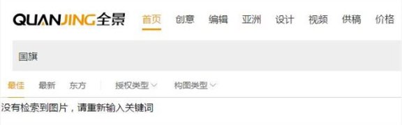 全景网恢复访问 不合规图片已全部下架