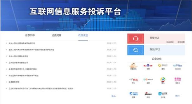 互联网信息服务投诉平台上线 涵盖百度阿里腾讯等11家企业