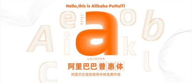 阿里出免费商用字体,支持全网商用!站长们再也不担心字体侵权了!