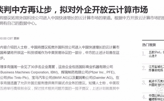 国内云服务是否重新洗排?中国拟对外企开放云市场