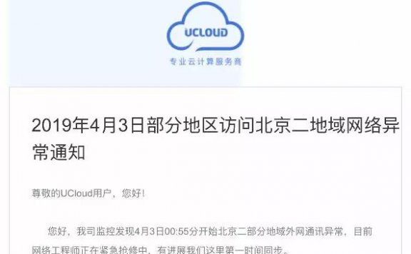 国内著名云服务商UCloud 故障了