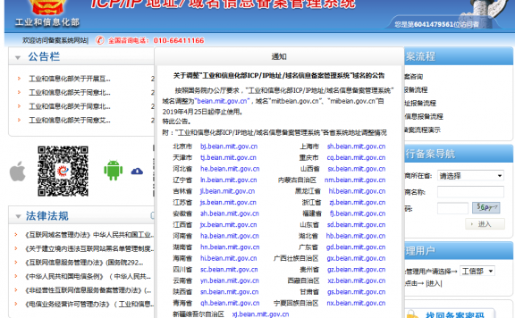 工信部官网备案管理系统域名变更公告
