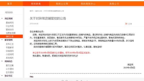 淘宝发布异常店铺公告:打击淘宝店群