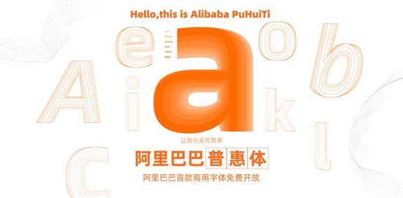 阿里出免费商用字体,支持全网商用!站长们再也不担心字体侵权了!