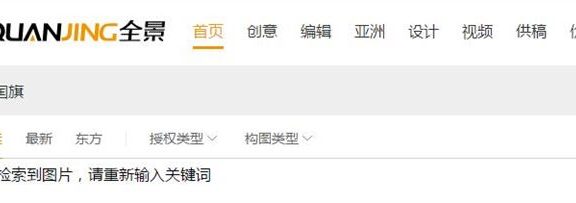 全景网恢复访问 不合规图片已全部下架