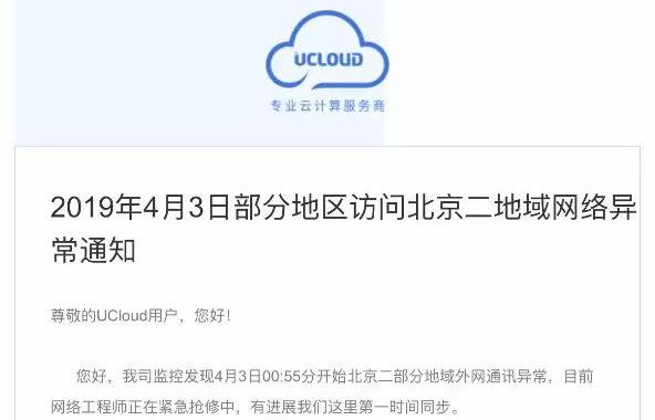 国内著名云服务商UCloud 故障了