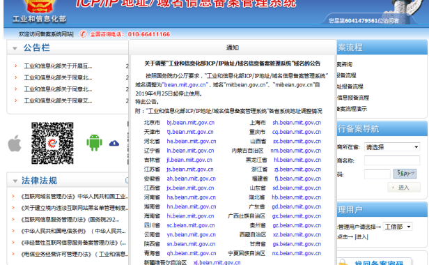 工信部官网备案管理系统域名变更公告