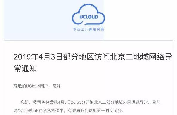 国内著名云服务商UCloud 故障了