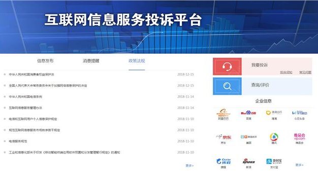 互联网信息服务投诉平台上线 涵盖百度阿里腾讯等11家企业