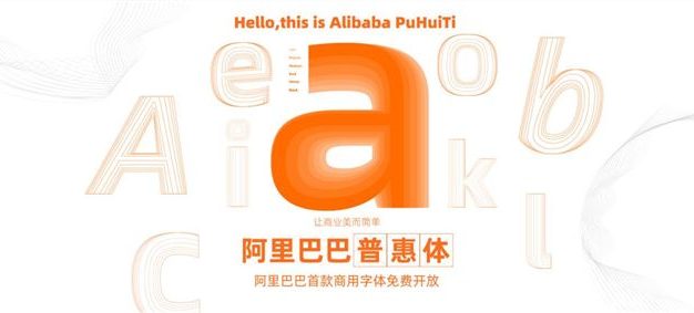 阿里出免费商用字体,支持全网商用!站长们再也不担心字体侵权了!
