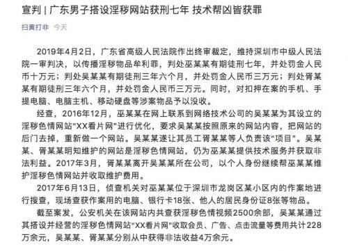 广东男子搭设淫秽网站获刑七年 技术帮凶皆获罪