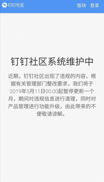 钉钉社区因出现违规内容 停更整改一个月