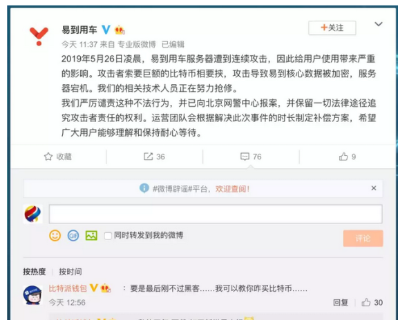 易到用车被黑客攻击:核心数据被加密,服务器宕机;索要巨额比特币