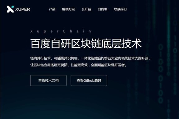 百度自研区块链技术XuperChain正式开源