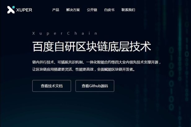 百度自研区块链技术XuperChain正式开源