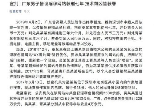 广东男子搭设淫秽网站获刑七年 技术帮凶皆获罪