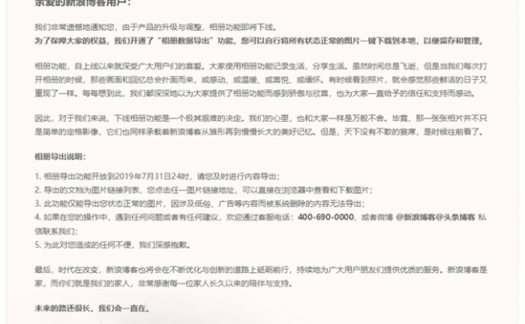 又一网络相册关停：新浪博客宣布“相册”功能下线8月停止导出