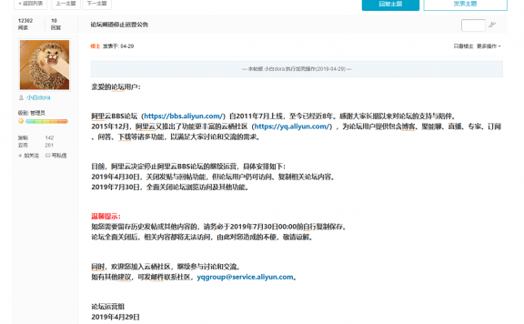 阿里云论坛宣布即将关闭网站
