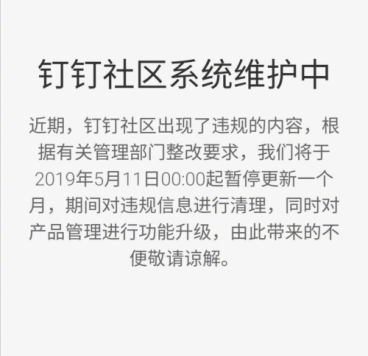 钉钉社区因出现违规内容 停更整改一个月